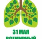 31 Мая-Всемирный день без табака!